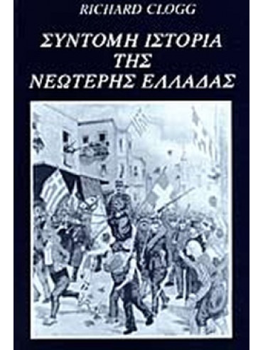 Σύντομη ιστορία της νεώτερης Ελλάδας Σύντομη ιστορία της νεώτερης Ελλάδας